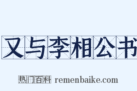 又与李相公书是什么意思的图片